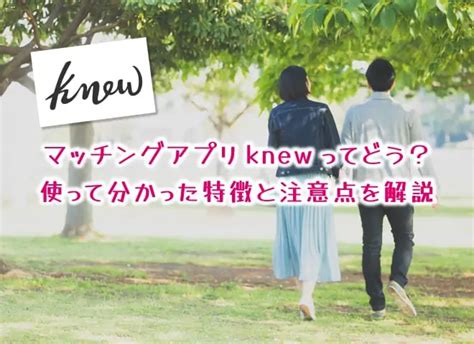 マッチングアプリknew（ニュー）ってどう？使って分かった特。